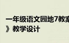 一年级语文园地7教案 一年级的《语文园地七》教学设计