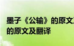 墨子《公输》的原文及翻译拼音 墨子《公输》的原文及翻译