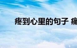 疼到心里的句子 痛到心里的伤感语录