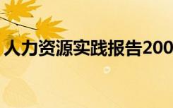 人力资源实践报告2000字 人力资源实习报告