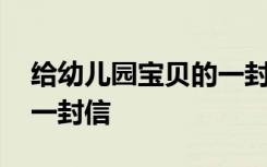 给幼儿园宝贝的一封信简短 给幼儿园宝贝的一封信