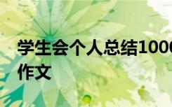 学生会个人总结1000 学生会个人总结800字作文