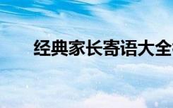 经典家长寄语大全初二 经典家长寄语