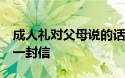 成人礼对父母说的话 18岁成人礼写给父母的一封信