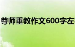 尊师重教作文600字左右 尊师重教作文600字