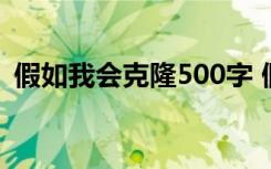 假如我会克隆500字 假如我会克隆想象作文