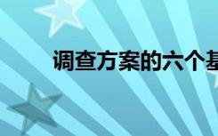 调查方案的六个基本内容 调查方案