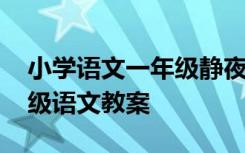 小学语文一年级静夜思教案 《静夜思》一年级语文教案