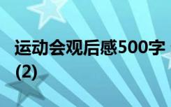 运动会观后感500字 运动会观后感600字六篇(2)