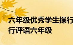 六年级优秀学生操行评语大全 小学生期末操行评语六年级