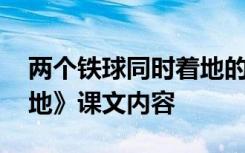 两个铁球同时着地的原文 《两个铁球同时着地》课文内容