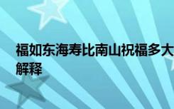 福如东海寿比南山祝福多大年龄的 福如东海,寿比南山成语解释