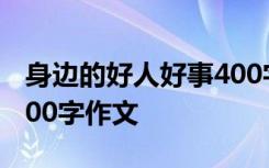 身边的好人好事400字作文 身边的好人好事300字作文