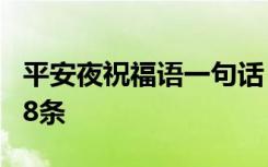 平安夜祝福语一句话 平安夜祝福问候语短信28条