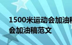 1500米运动会加油稿简短有力 1500米运动会加油稿范文