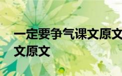 一定要争气课文原文全文解析 一定要争气课文原文