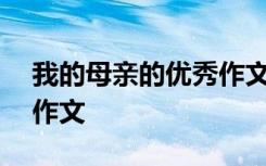 我的母亲的优秀作文400字 我的母亲的优秀作文