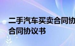 二手汽车买卖合同协议书模板 二手汽车买卖合同协议书