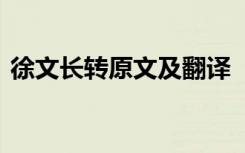 徐文长转原文及翻译 《徐文长传》翻译赏析