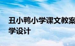 丑小鸭小学课文教案 小学语文《丑小鸭》教学设计