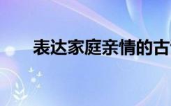 表达家庭亲情的古诗句 亲情的古诗句