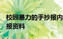 校园暴力的手抄报内容 简单 校园暴力的手抄报资料