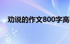 劝说的作文800字高中 劝说的作文500字