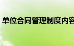 单位合同管理制度内容 公司合同管理制度(2)