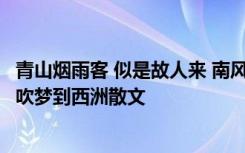 青山烟雨客 似是故人来 南风知我意 吹梦到西洲 南风知我意,吹梦到西洲散文