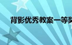 背影优秀教案一等奖 《背影》优秀教案