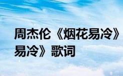 周杰伦《烟花易冷》歌词翻译 周杰伦《烟花易冷》歌词