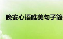 晚安心语唯美句子简短 晚安心语唯美句子