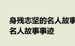 身残志坚的名人故事事迹100字 身残志坚的名人故事事迹