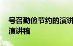 号召勤俭节约的演讲稿题目 号召勤俭节约的演讲稿