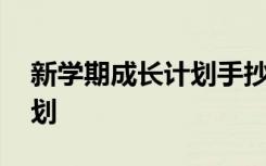 新学期成长计划手抄报六年级 新学期成长计划