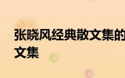 张晓风经典散文集的主要内容 张晓风经典散文集