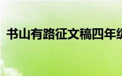 书山有路征文稿四年级 书山有路作文800字