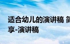 适合幼儿的演讲稿 简单好背的幼儿演讲稿分享-演讲稿