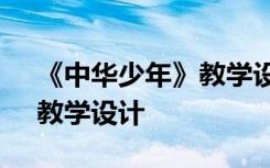 《中华少年》教学设计及反思 《中华少年》教学设计