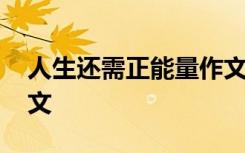 人生还需正能量作文 人生还需正能量经典散文