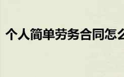 个人简单劳务合同怎么写 个人简单劳务合同