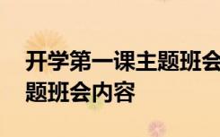 开学第一课主题班会内容简短 开学第一课主题班会内容