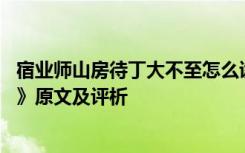 宿业师山房待丁大不至怎么读 古诗《宿业师山房待丁大不至》原文及评析