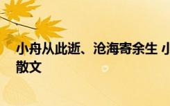 小舟从此逝、沧海寄余生 小舟从此逝,沧海寄余生高二抒情散文