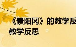 《景阳冈》的教学反思怎么写 《景阳冈》的教学反思