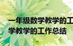 一年级数学教学的工作总结与反思 一年级数学教学的工作总结