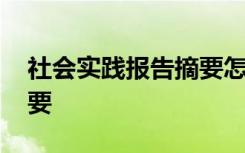 社会实践报告摘要怎么写 社会实践报告有摘要