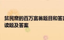 贫民窟的百万富翁题目和答案 《贫民窟里的百万富翁》的阅读题及答案