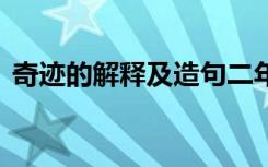 奇迹的解释及造句二年级 奇迹的解释及造句