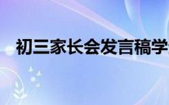 初三家长会发言稿学生 初三家长会发言稿